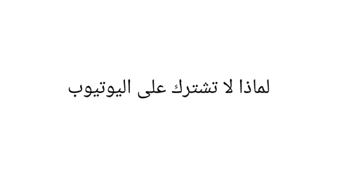 اشترك على اليوتيوب 
