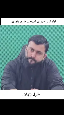 #gilamanwazir🇦🇫 #pakistan🇵🇰 #manzoor_pashteen #afghanistan🇦🇫 #growmyaccount #tariqpathan #gilamanpashteen 