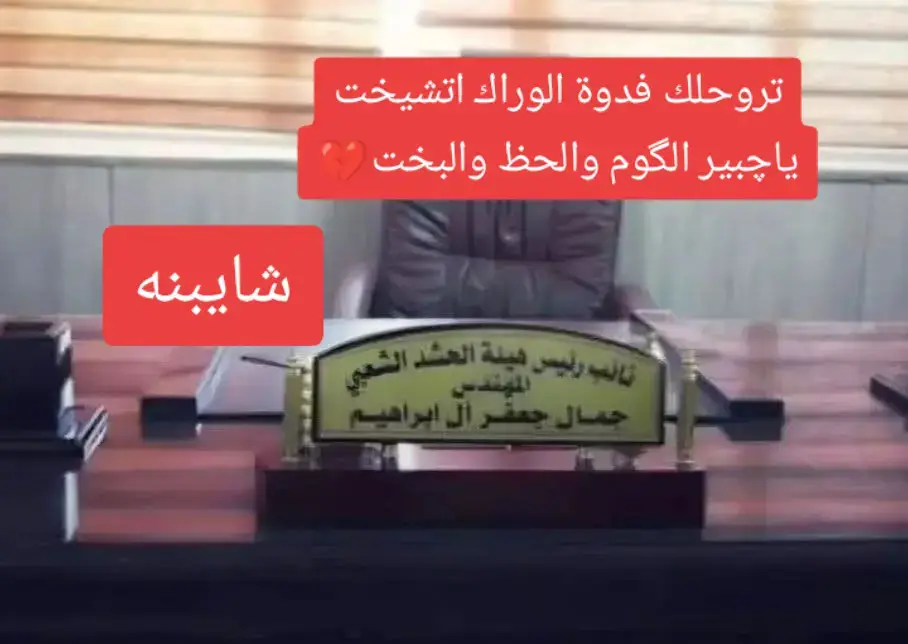#الحشد_الشعبي_المقدس #الشايب #الشعب_الصيني_ماله_حل😂😂 #العسكريه_شرف_لايناله_الاالرجال #شهداء_العراق_ذكرى_لا_ينساها_الجميع 