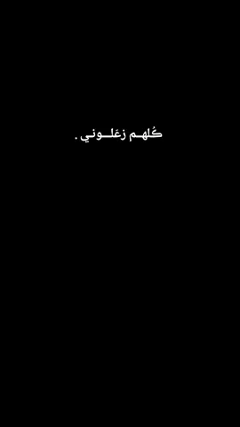 كلهم زعلوني🙂‍↔️❤️‍🩹 #tiktok #trending #foryou #fyp #تصوير 