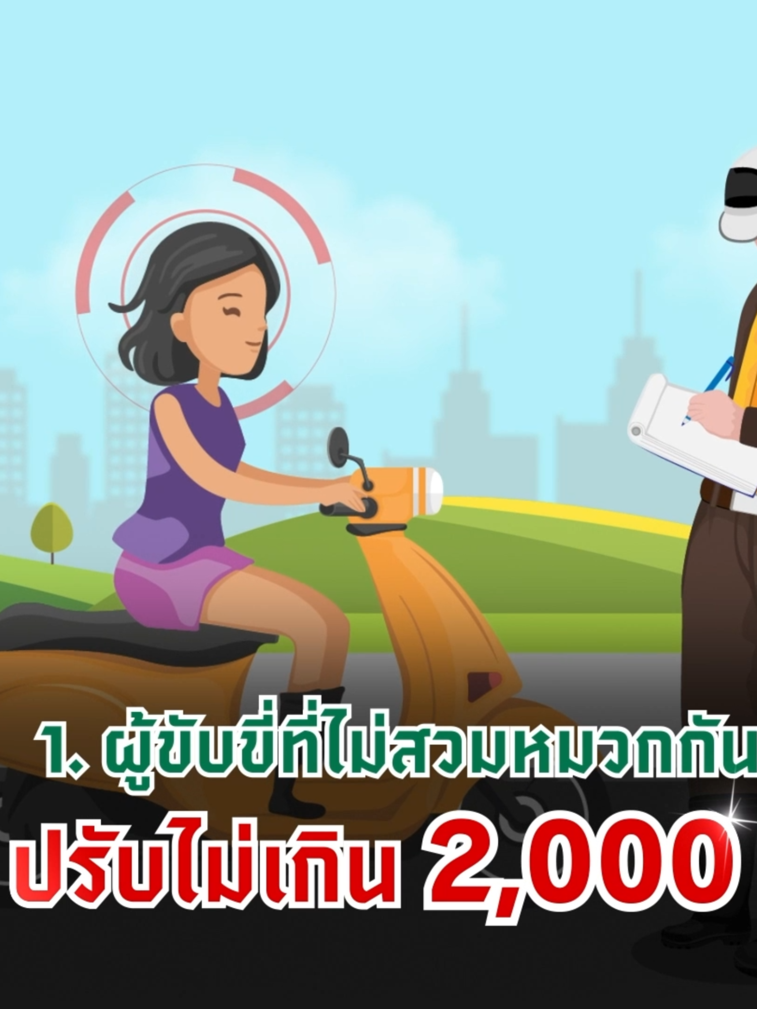 กฎหมายใหม่ ซ้อนท้ายไม่ใส่หมวก ปรับสูงสุด 4,000 บาท#ศปถกทม #สํานักการจราจรและขนส่ง #เดินทางดี #ปลอดภัยดี #กฎหมายจราจร #ความปลอดภัยสร้างได้ #นโยบายผู้ว่ากรุงเทพ #command_center #จำกัดความเร็ว #เมาไม่ขับ #มอเตอร์ไซค์ #หมวกกันน็อก #ไรเดอร์ #เดลิเวอรี่ #มอเตอร์ไซค์รับจ้าง