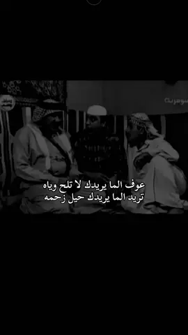 #عوف الما يريدك لا تلح وياه تريد الما يريدك حيل زحمه#عباراتكم💔💔؟ #اقتباسات_عبارات_خواطر #fypツ #tiktok #شعر_شعبي_عراقي #شعراء_وذواقين_الشعر_الشعبي #عزام_الشمري 