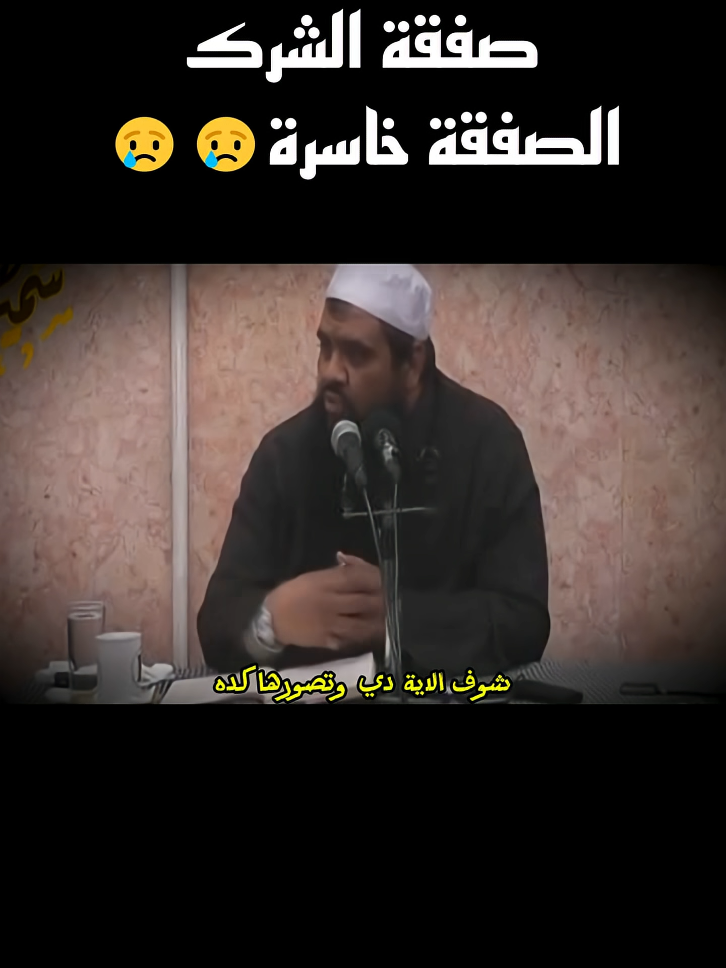 صفقة الشرك الخاسرة والعياذ بالله  #اكتب_شي_تؤجر_عليه  #الشيخ_سمير_مصطفى #سمير_مصطفى