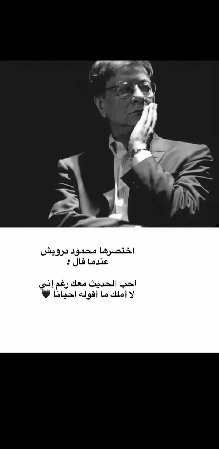 الجزء الثاني || محمود درويش عن الحب ❤️🙇🏻 #محمود_درويش #ادبي #الشعر_الشعبي #شعراء #ادب 