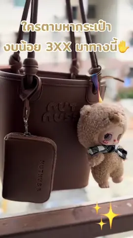 #กระเป๋า #กระเป๋าสะพายข้าง #nutnussbagshop #สวยพุ่งจนต้องแชร์ #งบน้อย #ใส่ของได้เยอะ #ขึ้นฟีดเถอะ 👜🧸✋