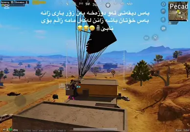 زۆر یاریزان بو بەس واترسانم  خەریک بو بخنکێ😂🗿🤣#@525 | DOZAX1vs4🏴‍☠️ #foryouu ##gaming #foriupage #tiktok #acc 