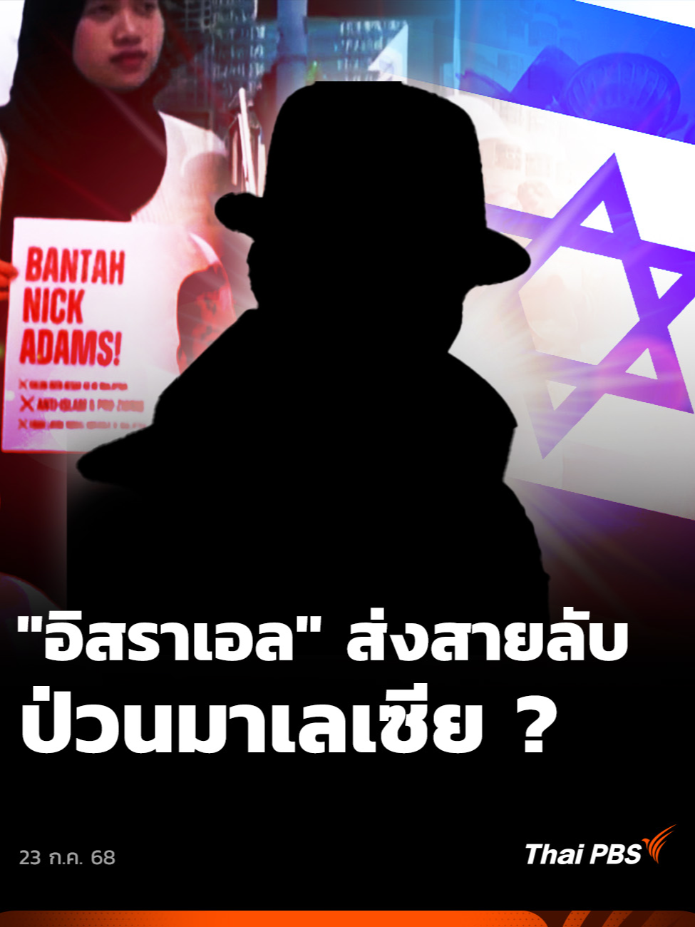 สถานการณ์ในกาซา กับวิกฤตด้านมนุษยธรรมยังคงเกิดขึ้นและเลวร้ายลงเรื่อยๆ ขณะที่ อันวาร์ อิบราฮิม ผู้นำมาเลเซีย ระบุว่า มาเลเซียกำลังตกเป็นเป้าของสายลับอิสราเอล เนื่องจากวิจารณ์นโยบายของอิสราเอลต่อชาวปาเลสไตน์ เป็นเหตุผลหนึ่งที่ทำให้ต้องประกาศยกระดับการป้องกัน หากมองอีกด้านหนึ่งสายลับอิสราเอลอาจไม่ใช่กลุ่มเดียว ที่เคลื่อนไหวในมาเลเซีย ขณะที่เมื่อปี 2017 