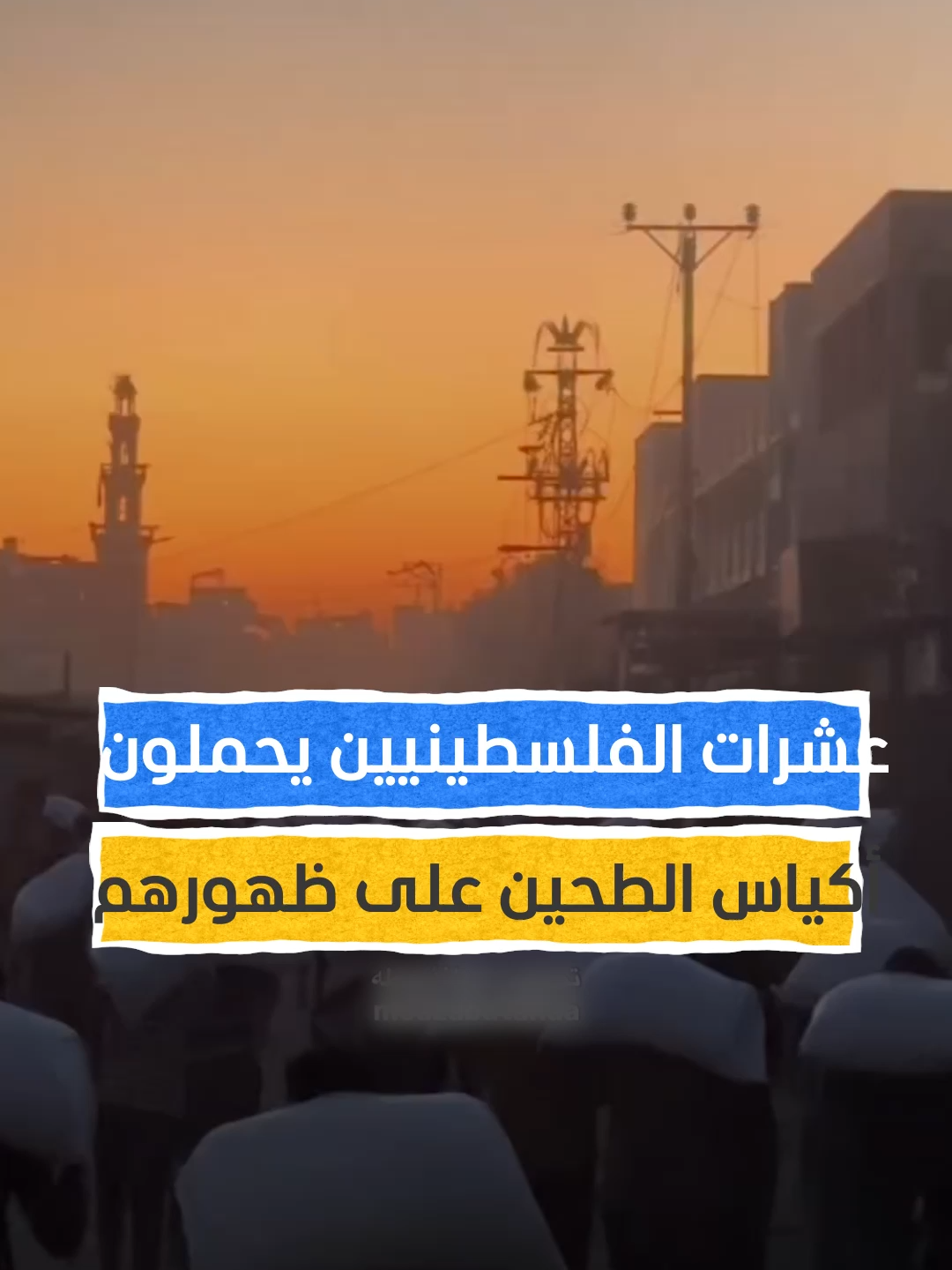 شاحنات المساعدات وصلت إلى خان يونس لكن القليل من الطحين لا يكفي لجوع آلاف العائلات التي تعاني المجاعة⁣ ⁣#اخبار_المشهد #غزة
