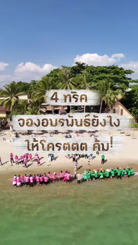 ยิ่งคนเยอะยิ่งโครตคุ้ม ที่อมรพันธ์วิลล่า มีพื้นที่เยอะ จัดกิจกรรมได้แบบสบายๆ ดูแลอาหาร ที่พัก ปาร์ตี้ ให้ครบ ไม่ต้องเหนื่อยหาหลายที่ สะดวกสบาย เราทำมาแล้ว 46 ปี รับกรึ้ปมามากกว่า 2 หมื่นกรุ้ป สบายใจได้เลยเมื่อจองกับเรา ##อมรพันธ์วิลล่า  #outtingนี้ที่อมรพันธ์วิลล่า #รีสอร์ทสัมมนา #รีสอร์ทติดทะเล #รีสอร์ท  #ระยอง #tiktoktraveltrend 