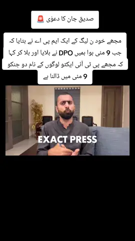 #‏صدیق جان کا دعوٰی 🚨 مجھے خود ن لیگ کے ایک ایم پی اے نے بتایا کہ جب 9 مئی ہوا ہمیں DPO نے بلایا اور بلا کر کہا کہ مجھے پی ٹی آئی ایکٹو لوگوں کے نام دو جنکو 9 مئی میں ڈالنا ہے