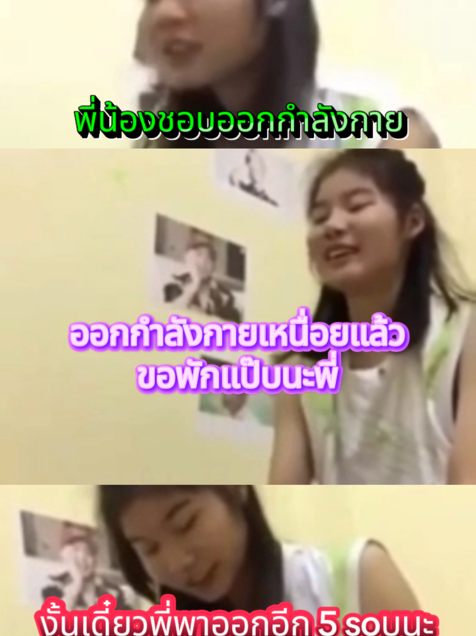 พี่น้องชอบออกกำลังกาย #เทรนด์วันนี้ #พี่น้อง #ออกกําลังกาย #fyppppppppppppppppppppppp #fypシ゚ #ฟีดดดシ #ti̇ktok 