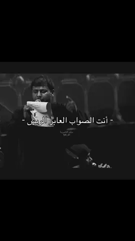 أنت الصواب العابر الريش ..💔 #سيد_فاقد #شور_حتى_الظهور #سيد_فاقد_الموسوي، #سيد_فاقد_الموسوي♡ 