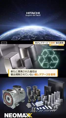 （旧日立金属）プロテリアルが輸出規制の重レアアースを使わない磁石の開発に成功しました！！👍 #プロテリアル #日立金属 #HITACHI #日立 #レアアース #磁石 #ev #motor #technology #japan 