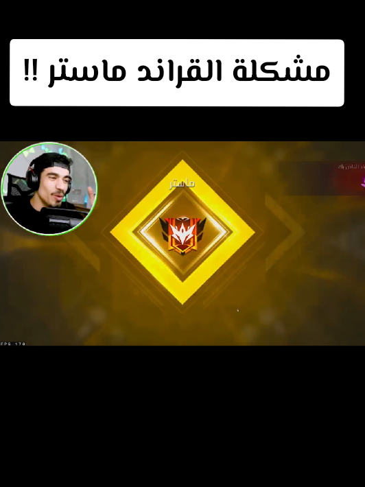 مشكلة القراند ماستر !! #فري_فاير #صحراوي #صحراوي_أسطورة_العالم #الشعب_الصيني_ماله_حل😂😂 #أبوني_ربي_يحفظلك_الوالدة #الجزائر 