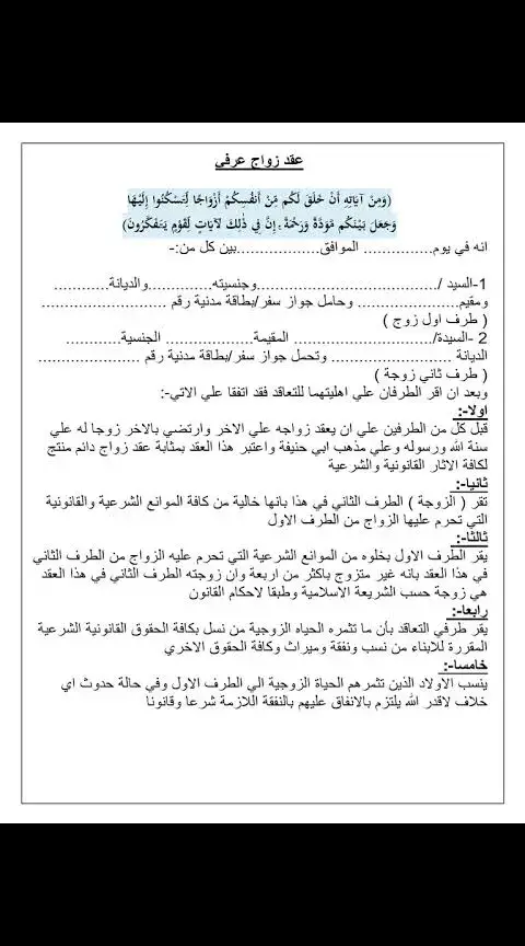 الى كل فتاة و سيده هذا هو نموذج عقد الجواز العرفي الذى يضمن لك الحقوق و إياك و الضحك عليك باسم الحب سواء في المدرسه أو الجامعه أو العمل و كوني قويه و حكيمه عند اتخاذ الإجراءات و القرارات حتى لا يكون هناك ندم في وقت لا ينفع فيه الندم 