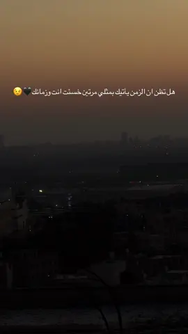 هل تظن ان الزمن يأتيك بمثلي مرتين خسئت انت وزمانك#عبارات #حزينہ♬🥺💔 #الشيوخ_الخليل_فلسطين🇵🇸 #بيت_لحم #jsgtwitchclips #agriculture #لايك_متابعه_اكسبلور #Pov 