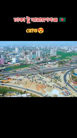ঢাকা টু নারায়ণগঞ্জ নতুন রোড  #ঢাকা #ঢাকাইয়া_পোলা #ঢাকাইয়া_মাইয়া #নারায়ণগঞ্জ #নারায়ণগঞ্জের__পোলা #নারায়ণগঞ্জের__মেয়ে #bangladesh #bangladesh🇧🇩 #dhaka #dhakacity #narayanganj #narayanganj_er_pola #narayanganj_meye #bdtiktokofficial🇧🇩 #bdtiktokofficial #foryoupage #foryoupage #foryou #foryou #foryou #❤️❤️❤️❤️❤️❤️❤️ #😍😍😍 #🇧🇩 