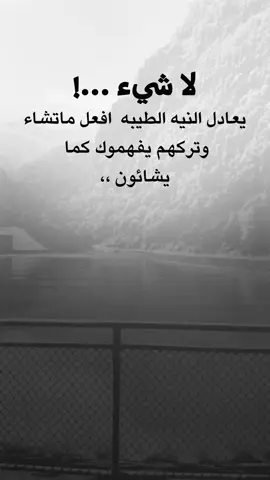 #عبارات_جميلة_وقويه😉🖤 #اقتباسات_عبارات_خواطر #اكسبلور #fyp 