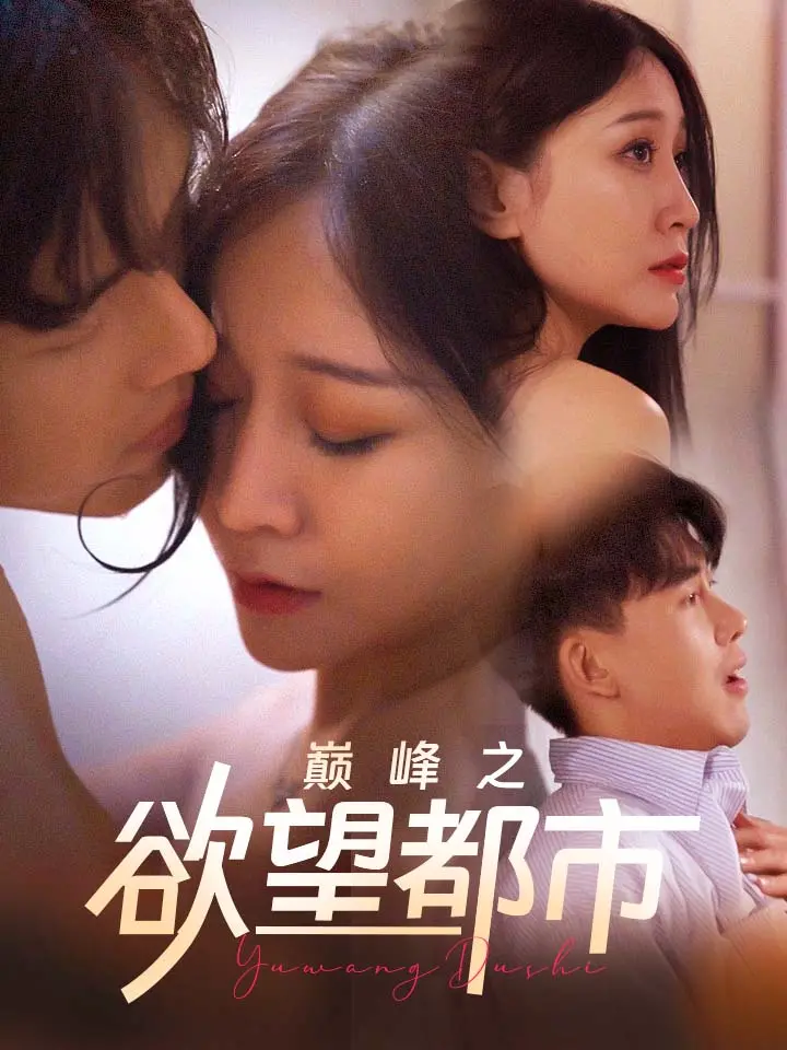 巅峰之欲望都市-14✨下载MoboReelsAPP 👉复制代码[237916]然后搜索。👀海量短剧等你来探索。🌈#237916 #MoboReels
