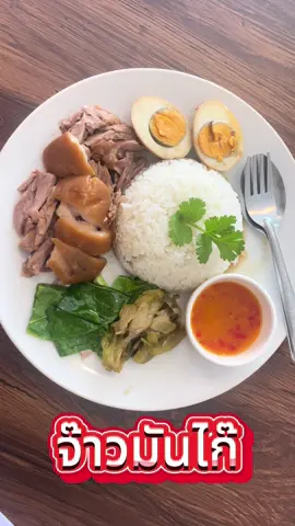 สวัสดีจ้า   ✨🍽️ ✅ เปิดร้านจ้า  08.00 -20.00 น. แวะมาฝากท้องที่ร้านจ้าวมันไก๊ได้เลยจ้า พร้อมเสริฟ์ความอร่อย✨📍 👉🏻 ข้าวมันไก่สิงคโปร์ 👉🏻 ข้าวมันไก่ทอดทงคัตสึ 👉🏻ราดหน้ากระทะร้อน 👉🏻ผัดซีอิ๊ว 👉🏻ข้าวมันไก่ทอด 👉🏻ข้าวไข่เจียวหมูสับ 👉🏻 ข้าวไข่เจียวกุ้ง 👉🏻 กระเพราหมูสับไข่ดาว 👉🏻 กระเพรากุ้งไข่ดาว #จ้าวมันไก๊ #ข้าวมันไก่ #เรณูนคร #เรณู #จังหวัดนครพนม #ข้าวมันไก่สิงคโปร์ #ข้าวมันไก่ทอด #ราดหน้า #ข้าวขาหมู #ข้าวไข่เจียวหมูสับ #ข้าวเพราหมูสับไข่ดาว #ข้าวมันไก่นครพนม #ทงคัตสึ #จั๊บน้ำข้น #นครพนม 