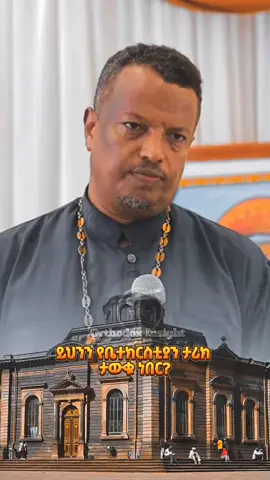 ቤተክርስቲያን በዘመናት ⛪ #creatorsearchinsights #የኢትዮጵያ_ኦርቶዶክስ_ተዋህዶ_ቤተክርስቲያን #ታሪክ #መምህር_ተስፋዬ_ሞሲሳ  #ትምህርት #viralvideos #orthodox #ኦርቶዶክስ_ተዋህዶ_ፀንታ_ለዘለዓለም_ትኑር #fyp #fprypupage 