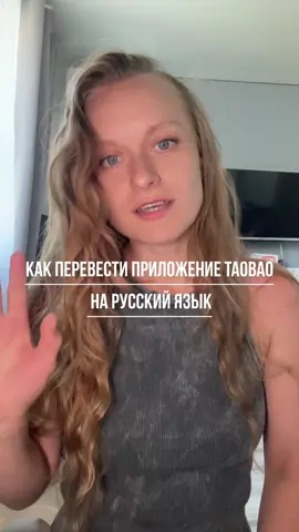 Оказывается все очень просто 🤍 приятных вам покупок ❤️‍🔥 #какперевеситаобаонарусскийязык #таобаонарусском #покупкитаобао #taobao #taobaoнарусском 