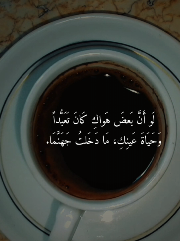 #شعر #اقتباسات_ لَو أَنَّ بَعضَ هَواكِ كَانَ تَعَبُّداً وَحَيَاةَ عَينِكِ، مَا دَخَلتُ جَهَنَّمَا.🤍💔#fypシ゚viral #your_coffee #مالي_خلق_احط_هاشتاقات #تصميمي #تصويري #قمري 