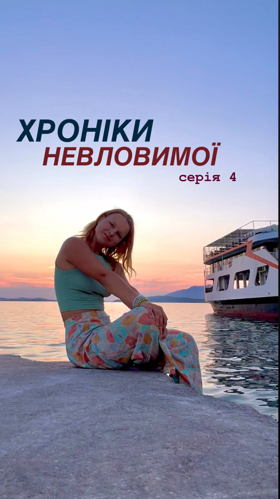Мої відчайдушні🤪 пригоди продовжуються і у сьогоднішній серії: найдовший шлях за всі дні - план подолати більше ніж 600 км до ночі (чесно, я сама не вірила, що мені вдасться)! Дорога спекотною Грецією з неймовірними краєвидами і кілька неймовірних людей, що знову змусили мене згадати для чого я це роблю. І на кінець — найкраще завершення дня, де я відчула, що ПРОЖИВАЮ своє життя на повну і мені під силу абсолютно ВСЕ! (а попереду ще кілька надзвичайних днів!!) П.с. В інстаграмі викладаю подорож у реальному часі, тому якщо вам цікаво бачити все першими - ю ар велком💓 П.п.с. якщо тут є хтось з Чорногорії, Хорватії чи Словенії і ви маєте бажання мене захостити – можете написати мені в оп (я якраз в пошуку🫂) #солотріп #хронікиневловимої #греція #болгарія #корфу #realtravel #небезпека #danger #історія #travelstory #story #мандри #подорож #еразмус #пригода #adventure #trip #travel #travelphotographer #cheaptravel #хостел #автостоп #тревелбаді #мандрівка #hitchhiking #erasmus #girltravel  #каучсьорфінг #girlhood 