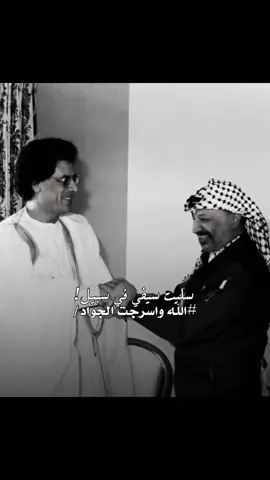 #CapCut #معمرالقذافي #ياسر_عرفات #ليبيا #فلسطين #القدس #مصر #الجزائر #اكسبلور #سرت #السعودية #fyp #طرابلس #مصراته #تونس #الوطن_العربي 