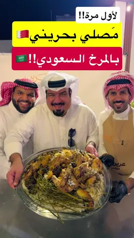 كبسة المصلي البحريني بنكهات عسيرية