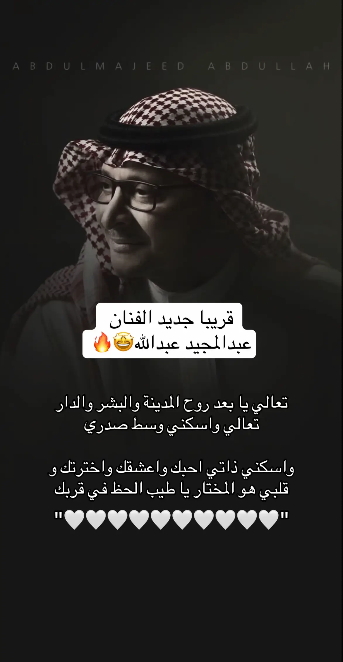 قريبا #جديد الفنان #عبدالمجيد_عبدالله 😍❤️‍🔥 #امير_الطرب_عبدالمجيد_عبدالله  #اغاني #روح_الروح #اغاني_خليجيه #اغاني_حب #اغاني_جديدة #explore #fyp #viral 