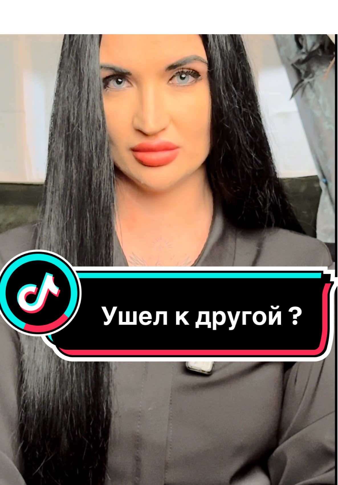 Сделай это или смирись что он ушел к другой .Нужна моя помощь или консультация пиши в личные сообщения #расклад #привязка #приворот #fup #tarot 