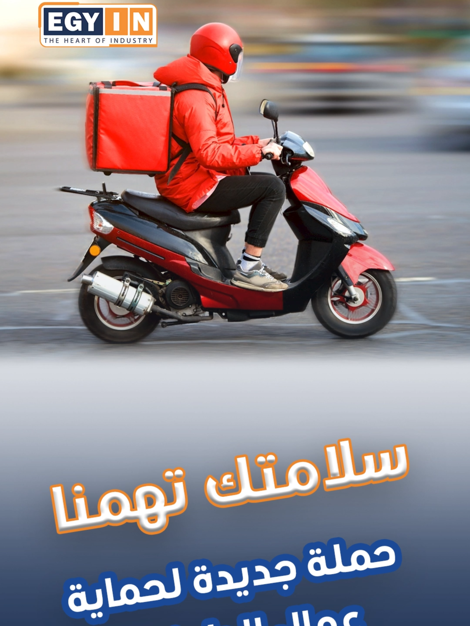 حملة جديدة لحماية عمال الدليفري… سلامتك تهمنا! #عمال  #الدليفري  #سلامتك #تيك_توك_ #مصر