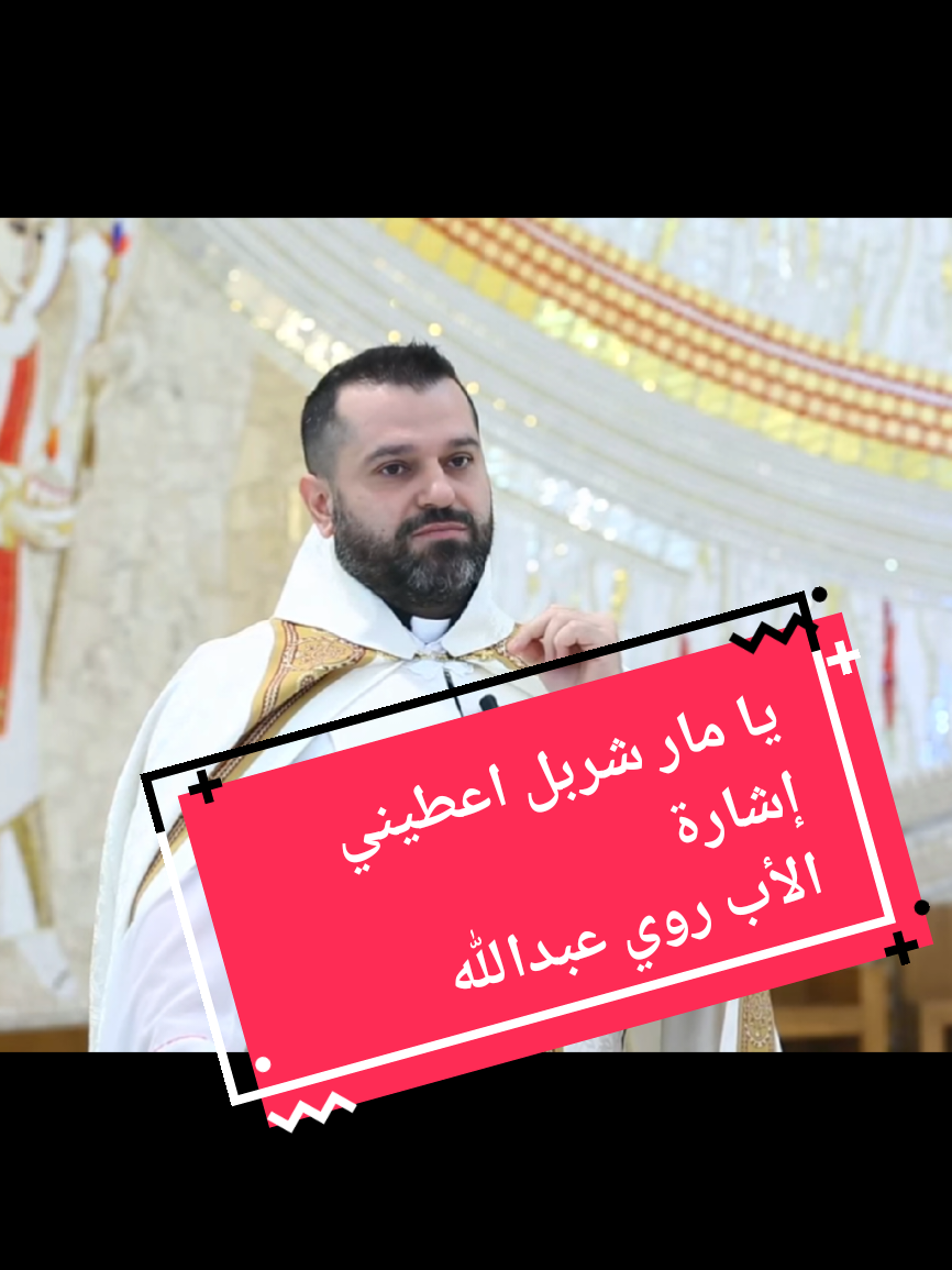 #saintcharbel #st_charbel #mar_charbel #saint_charbel #saint_charbel_radio #fyppp #fypage #fyp #fyppppppppppppppppppppppp #مار_شربل_قديس_لبنان #القديس_شربل #اكسبلور #الاب_روي_عبدالله #الأب_روي_عبدالله #ابونارويعبدالله #أبونا_روي_عبدالله #روي_عبدالله #ابوناروي #pèreroyabdallah #father_roy_abdallah #royabdallahomm #homilies_of_father_royabdallahomm #محبين_الأب_روي_عبدالله 