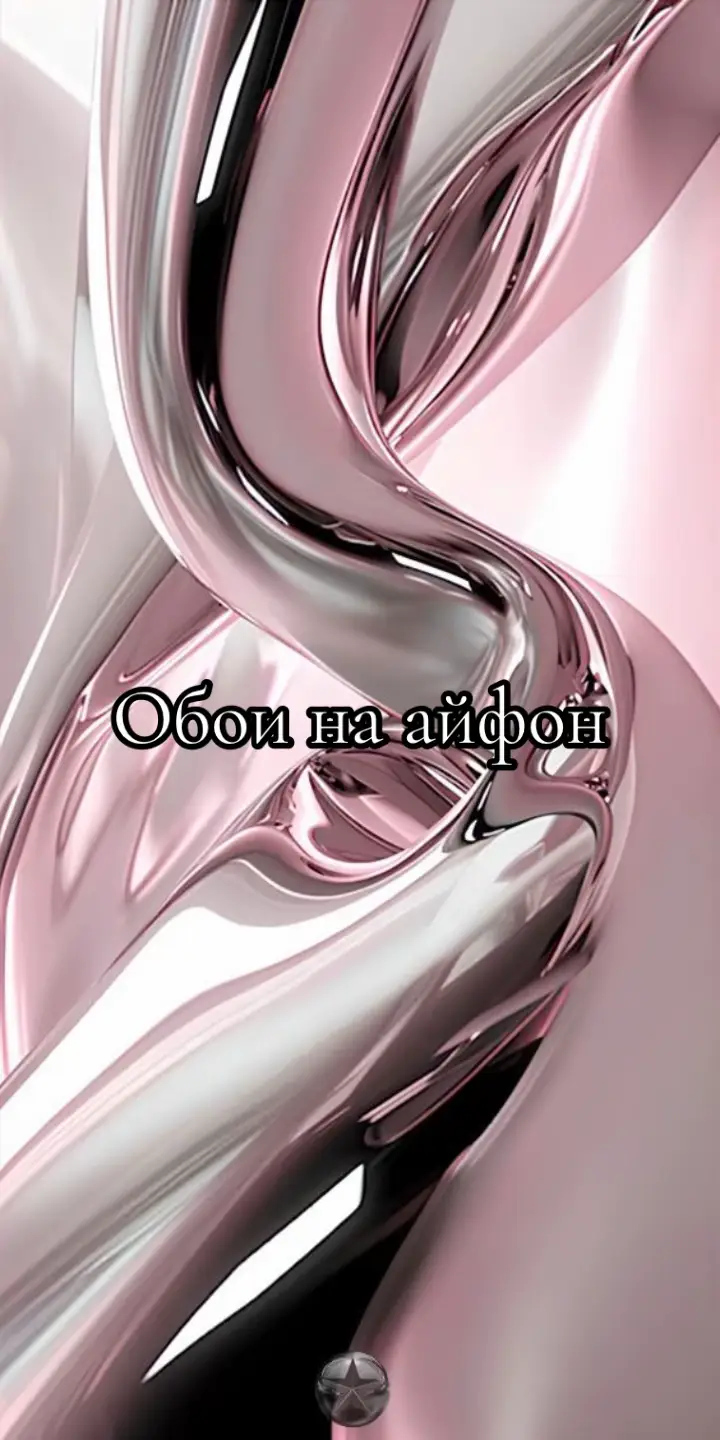 Обои на айфон #айфон13#айфон#обои#врек 