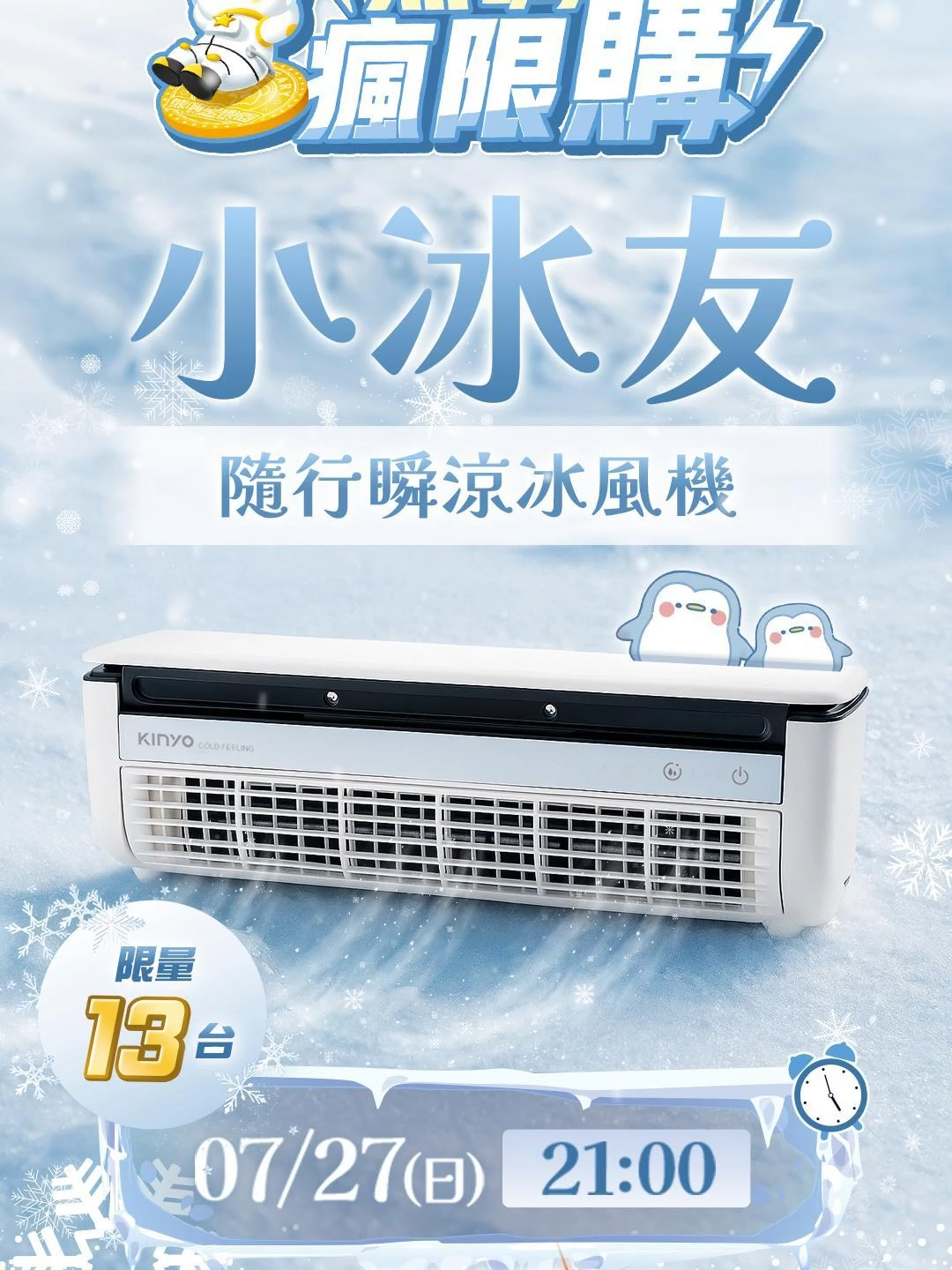 💥熊嗨瘋限購🎐露營救星來啦 【KINYO】小冰友 輕巧無線製冷冰風機 132 點！限量 13 台！ 7/27(日) 晚上九點開搶 🌬️ 風扇＋噴霧＋製冷三合一 #半導體製冷 #熊嗨瘋限購 #神器