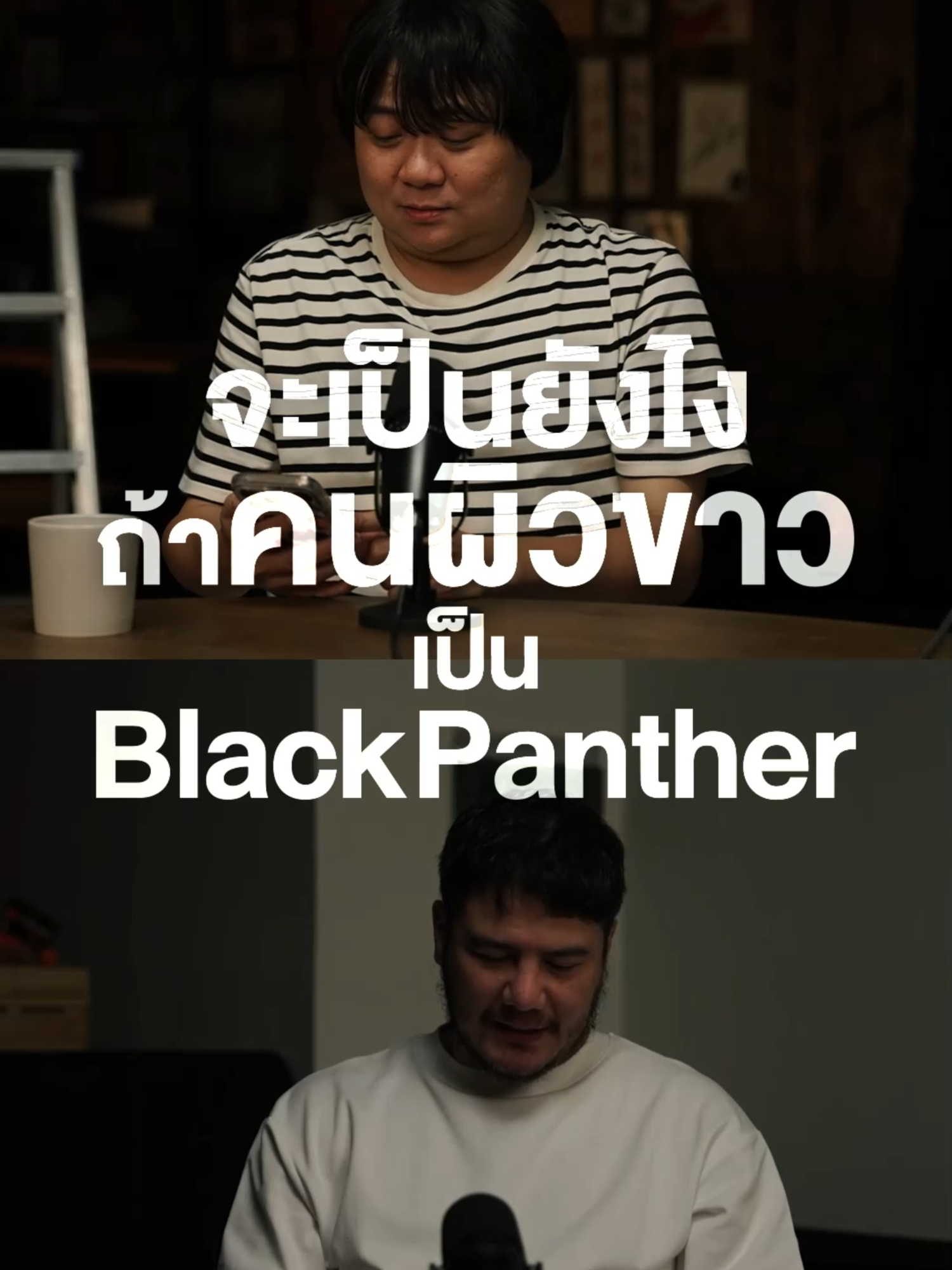 Black Panther แบบใหม่ #HappyHourโค้ดกับฟาน #โค้ดดี้ #สเตฟาน #GoodDayPodcast #Podcast #บันเทิงTiktok
