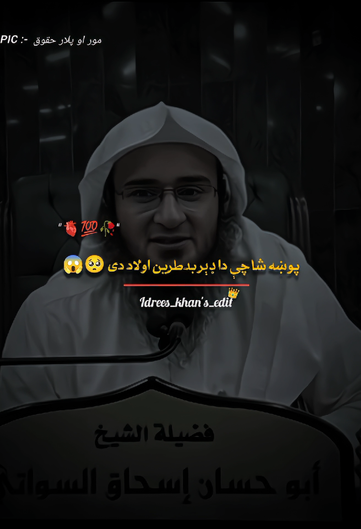 #creatorsearchinsights#SheikhAbuHassan #IshaqSwati #PashtoBayaan #IslamicReminder #MorAwPlar #PashtoQuotes #TikTokIslami #PashtoDua #RespectParents #پشتو_بیان #اسلامی_اقوال #ماں_باپ #پشتو_نصیحت #پشتو_ویڈیو #اخلاقیات #شیخ_صاحب_اقوال #PukhtoonWisdom #IslamiClip #PukhtoIslami #DeenZamaZra #PashtoSadLines #TikTokPukhtoon #ZraKhafa #dilkibaat 