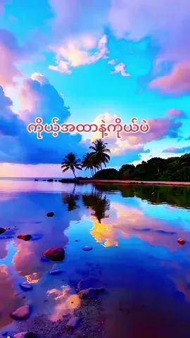 #fypシ #fypシ゚viral # #အတွေးအခေါ်စာစုများ # မူရင်းရေးသားသူအားလေးစားစွာ credit ပေးပါတယ် #naing oo#tik tok myanmar #fypシ #fypシ゚viral 