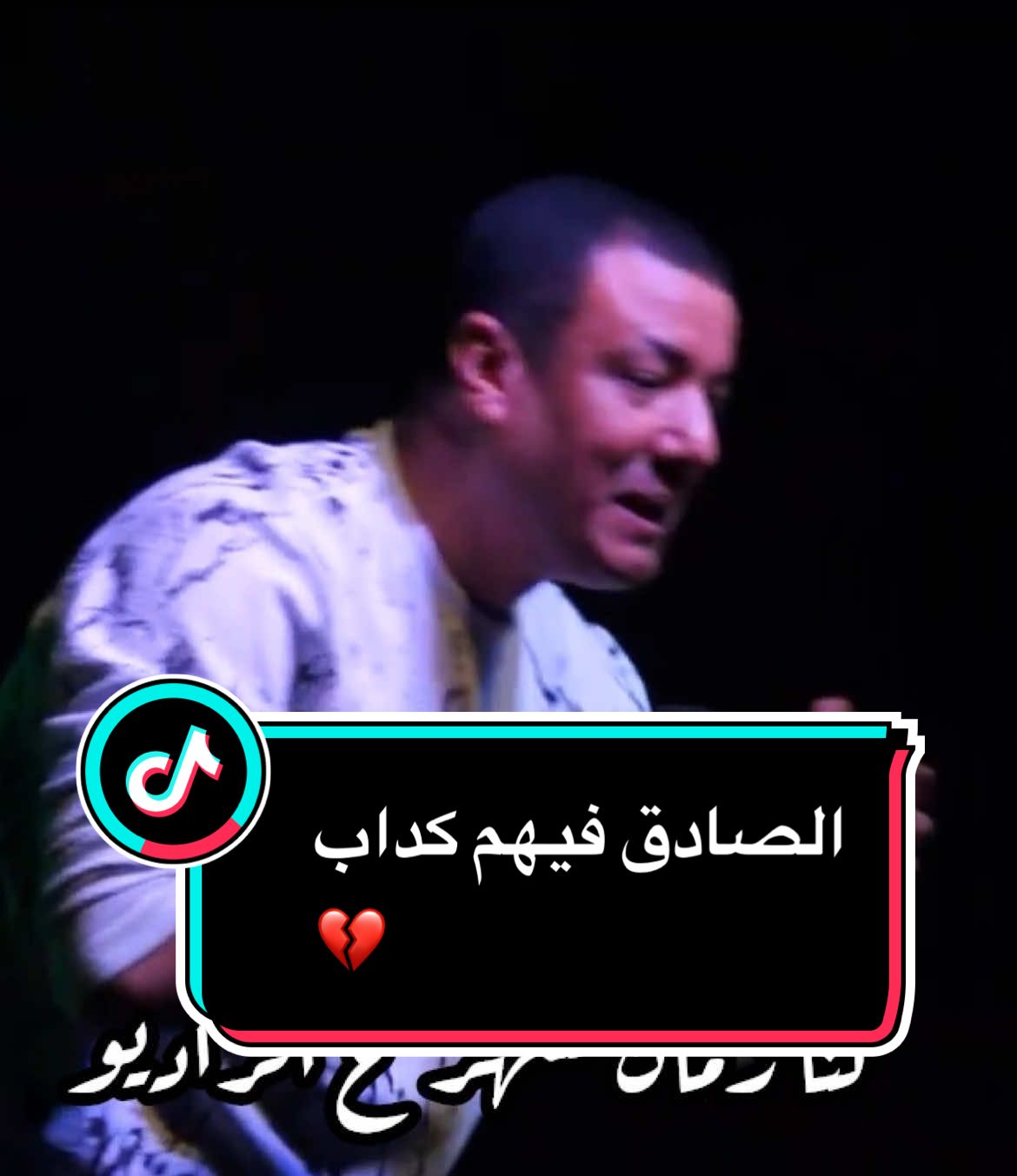 الصادق فيهم كداب 💔 #هشام_الجخ #الجخ #fypシ #شعر 