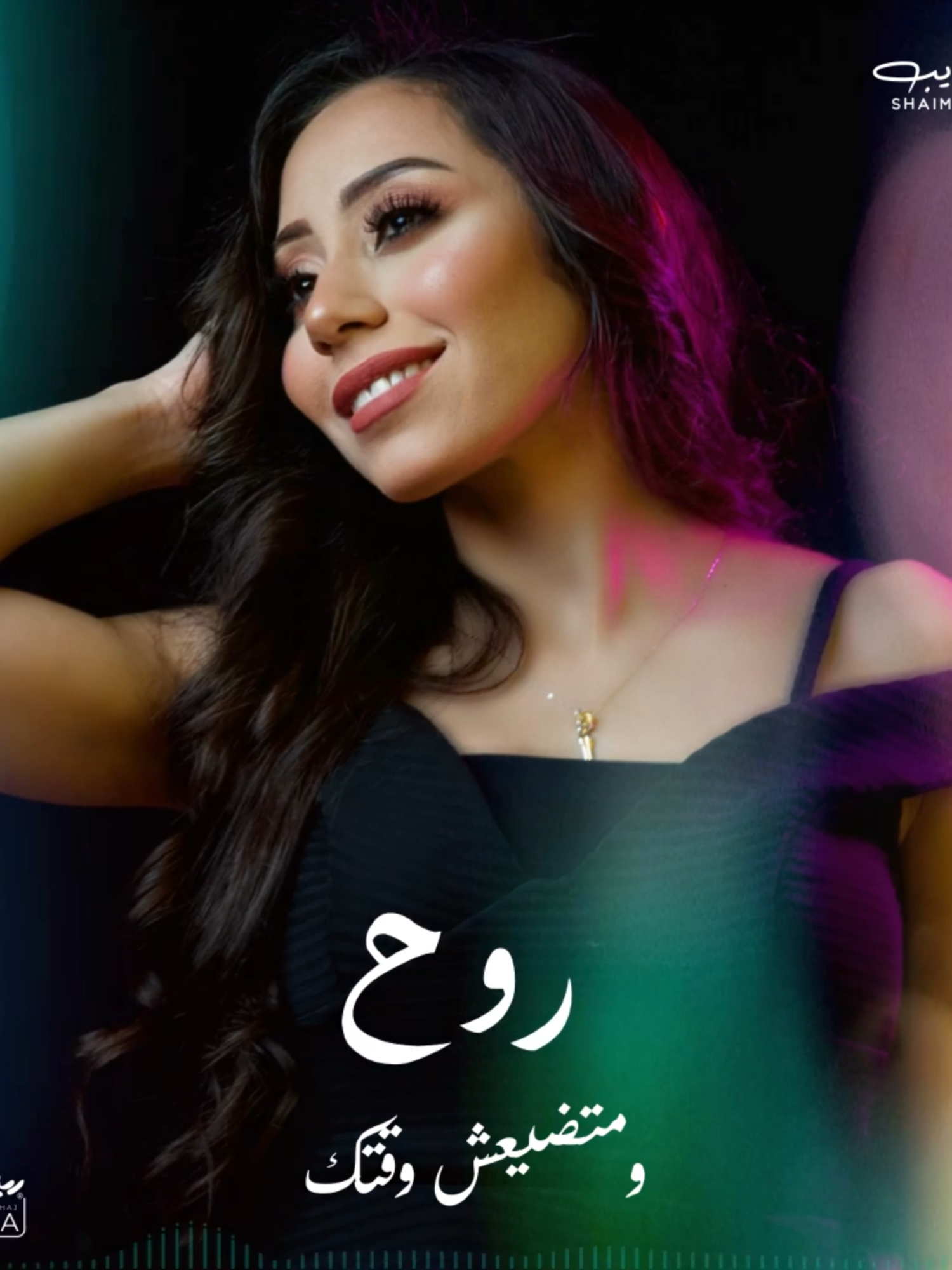 منجلكش في حاجة وحشة - شيماء الشايب #شيماء_الشايب #اكسبلور #أغاني