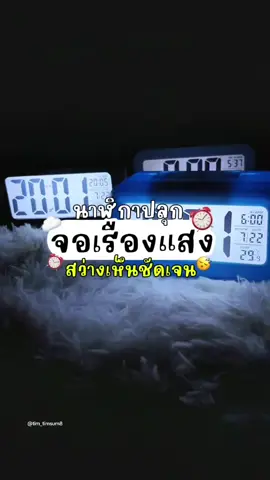 นาฬิกาปลุกเรืองแสงมินิมอล วิธีตั้งค่า👉 @ติ๋ม ติ่มซำ[25k]  @ติ๋ม ติ่มซำ[25k] #ติ๋มติ่มซํา #นาฬิกา #นาฬิกาปลุก #นาฬิกาตั้งโต๊ะ #นาฬิกาตั้งโต๊ะมินิมอล #นาฬิกาตั้งโต๊ะดิจิตอล #นาฬิกาled #clock #alarmclock 