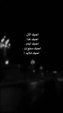 - أحُبكِ ؛ الآن ♥️! #اقتباسات #عبارات #تصميم_فيديوهات🎶🎤🎬 #حب #كتاباتي 