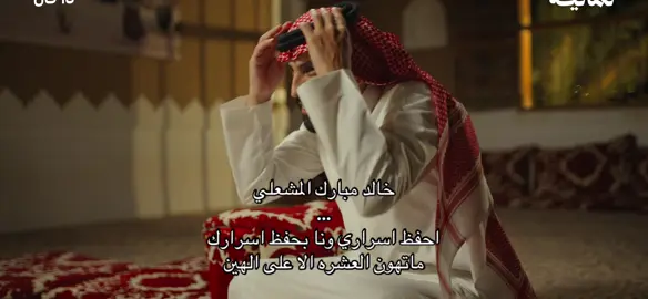 من اجمل ما قيل ❣️:#خالد_مبارك #ثمانية #لقاء #شعر #fyp #foryou 