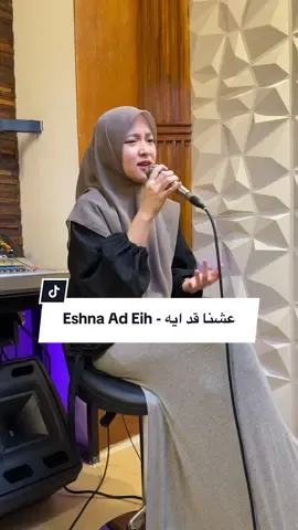 Eshna Ad Eih - عشنا قد ايه @Meghenyofficial  #eshnaadeih #nissasabyan #fyp #arabicsong 