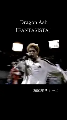 #DragonAsh #FANTASISTA #青春時代の曲 #平成ソング #W杯 #2002年 