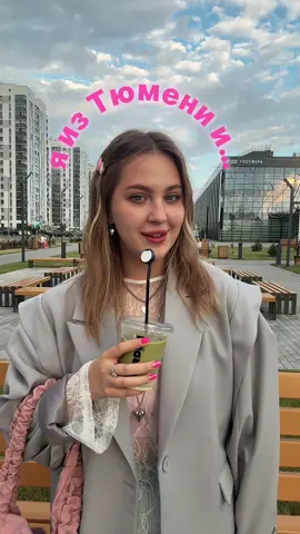 Тюмень, что забыла сказать? 🌸Инст о стиле и лайфе: valeriaa.kr ✨Тгк о крутых находках: ПенсиоЛерка (@valeriaa_kriv) ✨Тгк про продвижение и крутые полезности для контента: «Всем по круассану» (@valeriaa_kr)