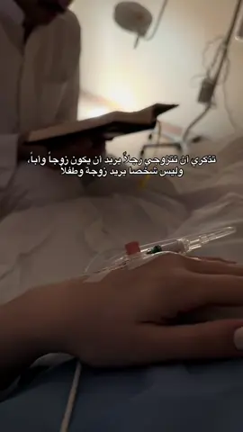 تذكري أن تتزوجي رجلاً يريد أن يكون زوجاً وأباً، وليس شخصا يريد زوجة وطفلاً #بدون_موسيقي #حب #withoutmusic #اعادة_النشر🔃 #fyp 