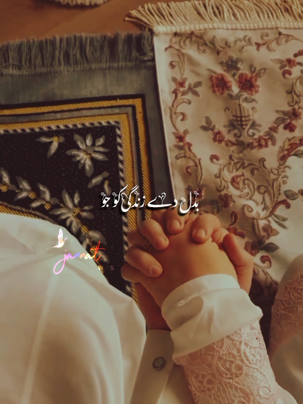 بدل دے زندگی کو جو محبت ہو تو ایسی ہو💯#jannat_official01 
