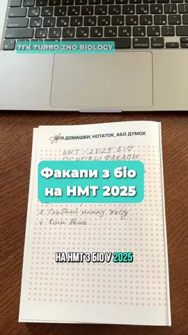 ПИШИ КОДОВЕ «ГАРНО» мені в директ інстаграм (посилання в шапці профілю) та приєднуйся на комплексний курс підготовки з 0 до НМТ з біології ❤️‍🔥🔥 #нмт #нмт2026 #нмт2025 #біологія #нмтбіологія 
